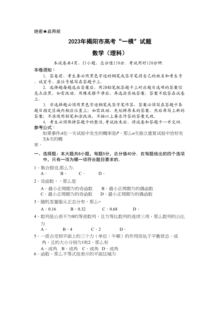 2023年揭阳市高考一模数学理有答案2.docx_第1页