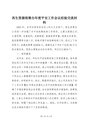 2023年再生资源统筹办年度安全工作会议经验交流材料.docx