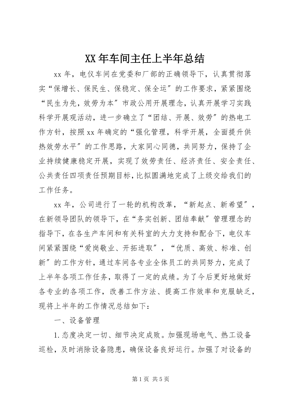 2023年车间主任上半年总结.docx_第1页