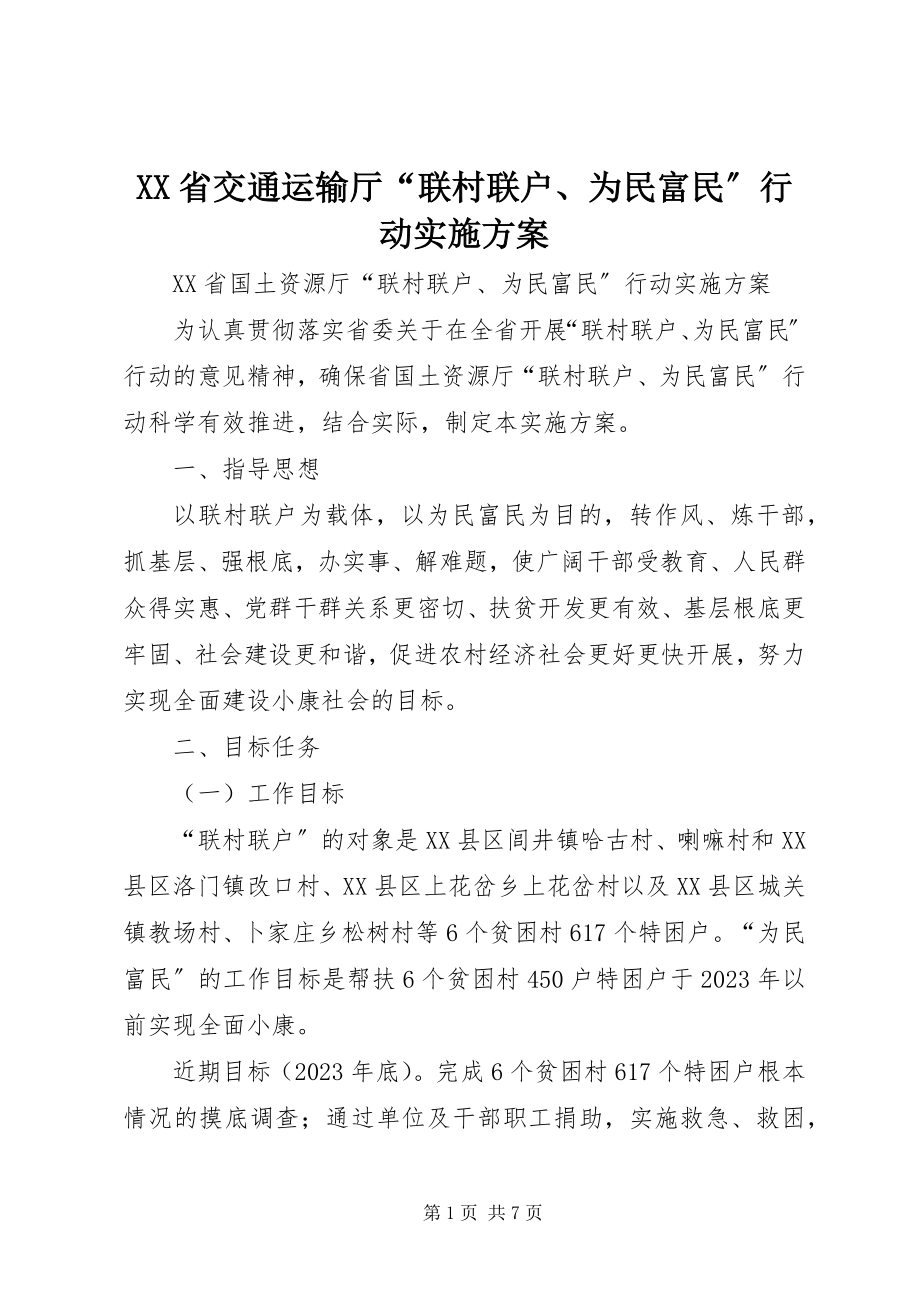 2023年XX省交通运输厅联村联户为民富民行动实施方案.docx_第1页