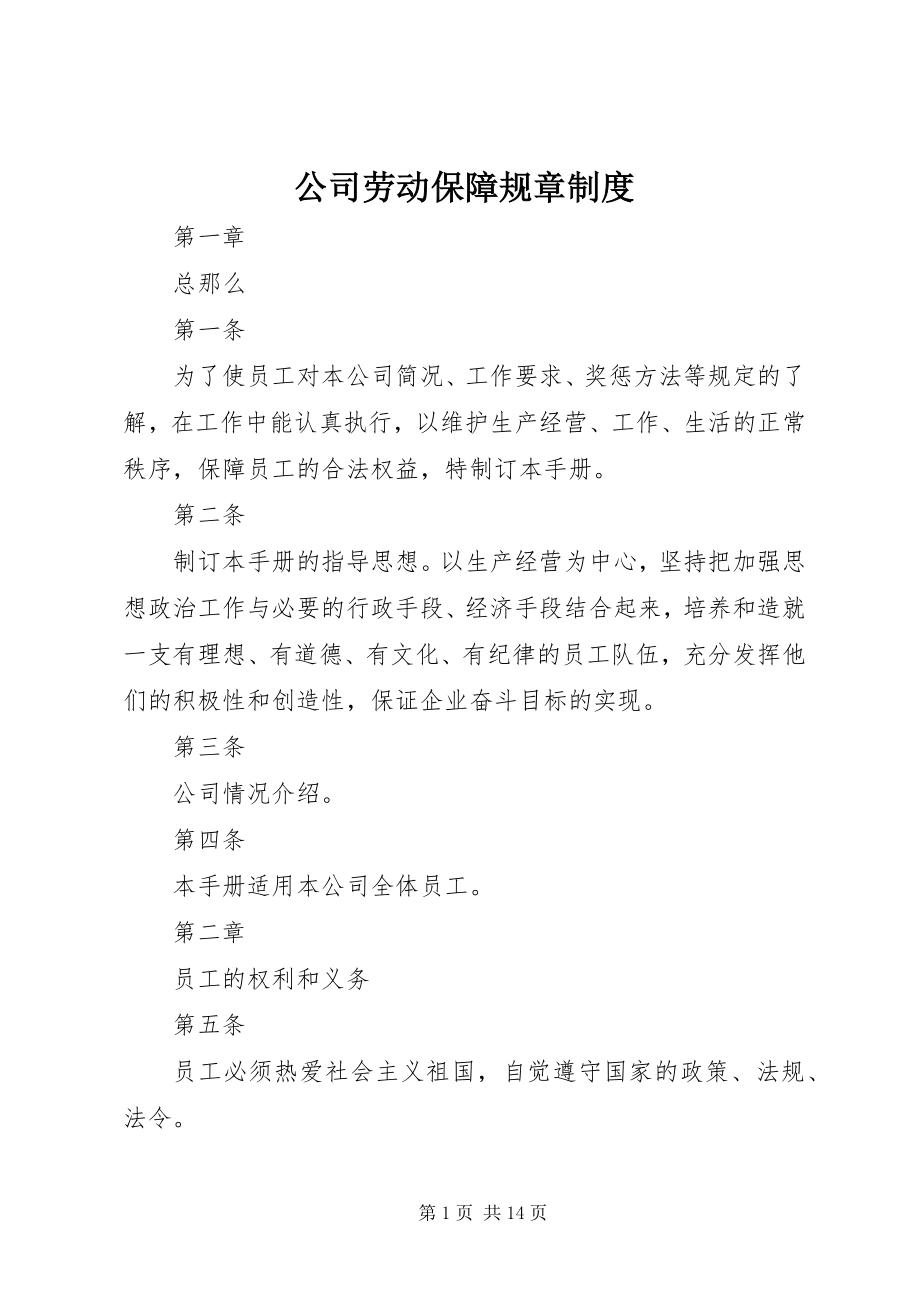 2023年公司劳动保障规章制度.docx_第1页