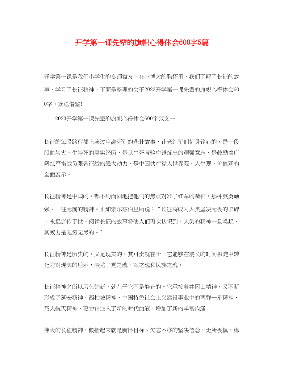 2023年开学第一课先辈的旗帜心得体会600字5篇.docx_第1页