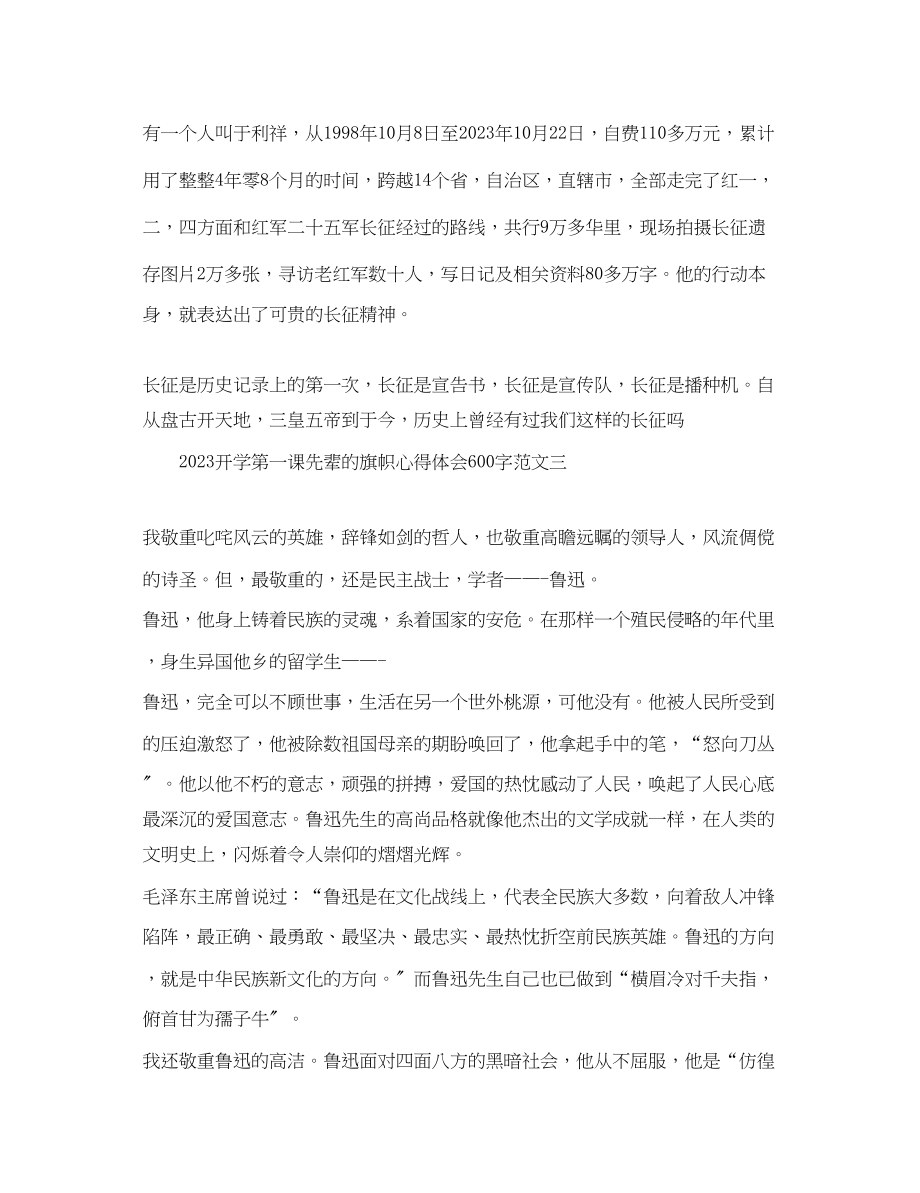 2023年开学第一课先辈的旗帜心得体会600字5篇.docx_第3页