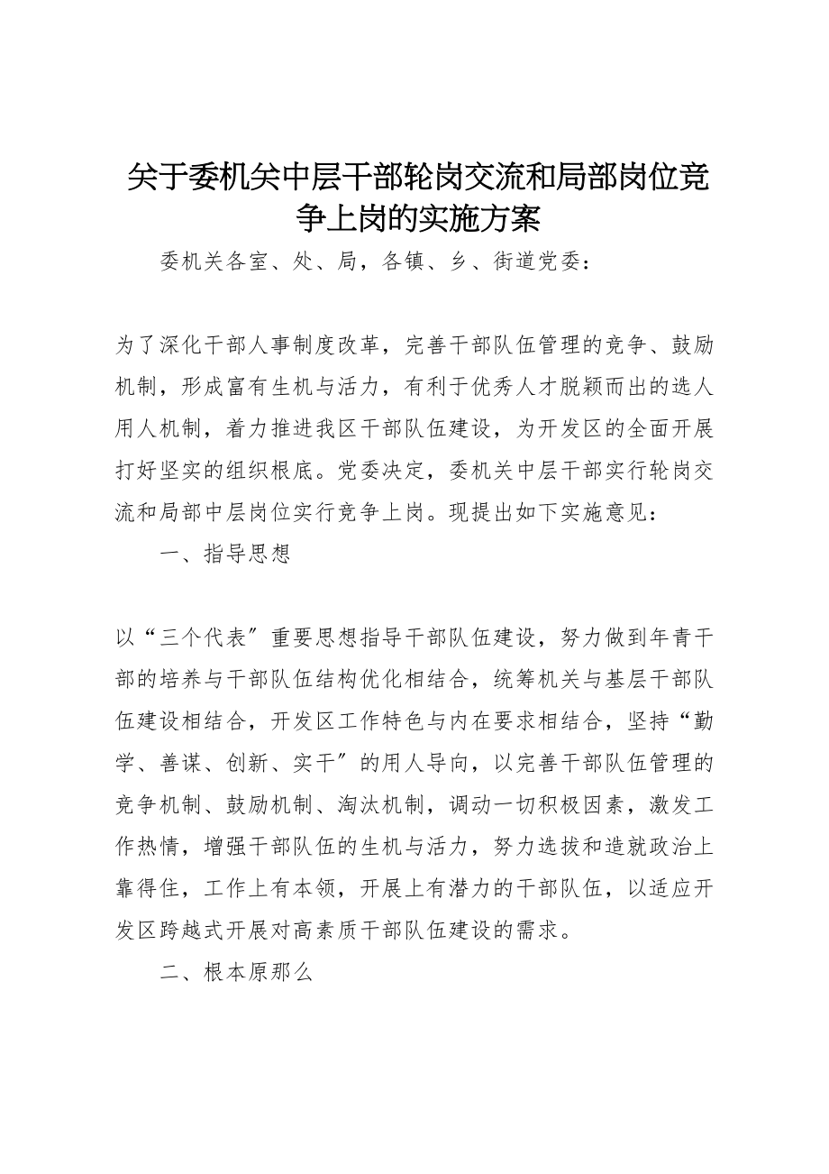 2023年关于委机关中层干部轮岗交流和部分岗位竞争上岗的实施方案.doc_第1页