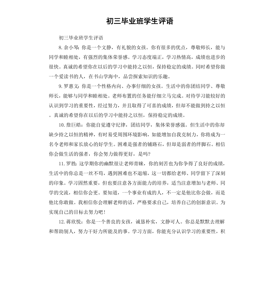 初三毕业班学生评语.docx_第1页