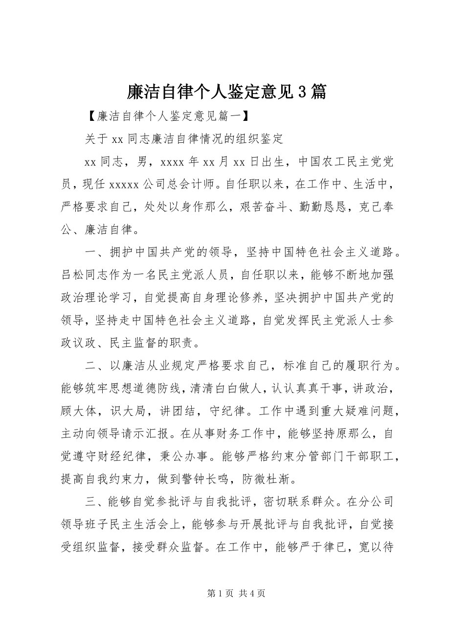 2023年廉洁自律个人鉴定意见3篇.docx_第1页