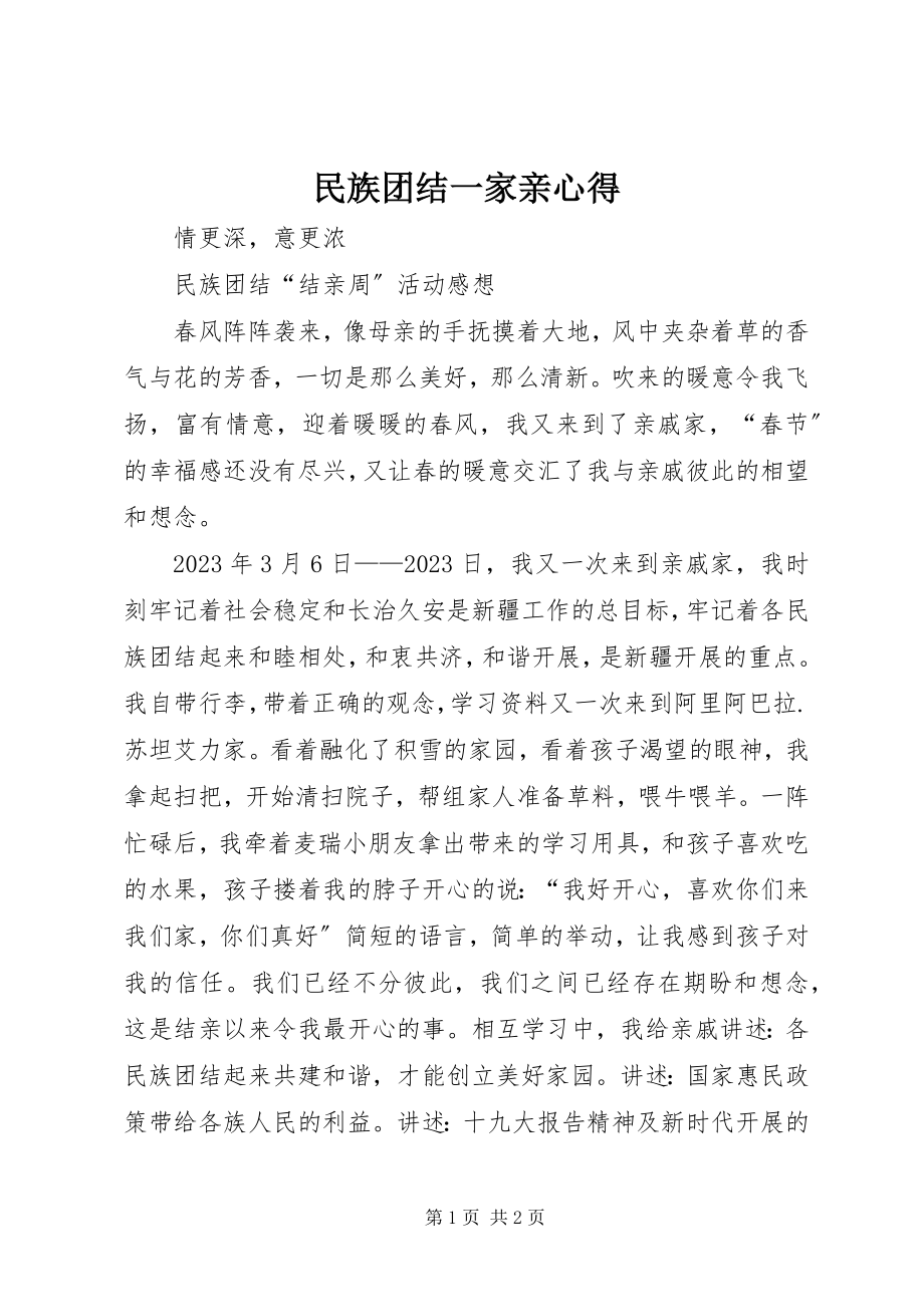 2023年民族团结一家亲心得.docx_第1页