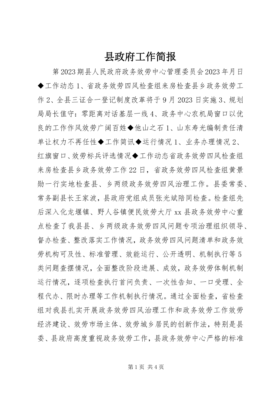 2023年县政府工作简报.docx_第1页