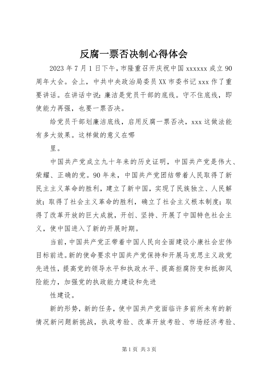 2023年反腐一票否决制心得体会.docx_第1页