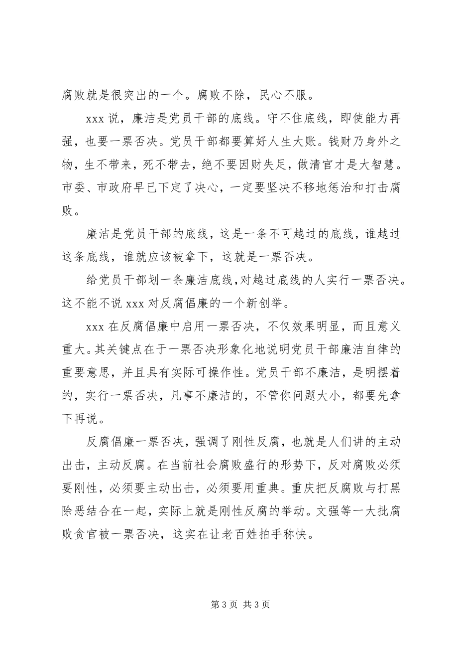 2023年反腐一票否决制心得体会.docx_第3页