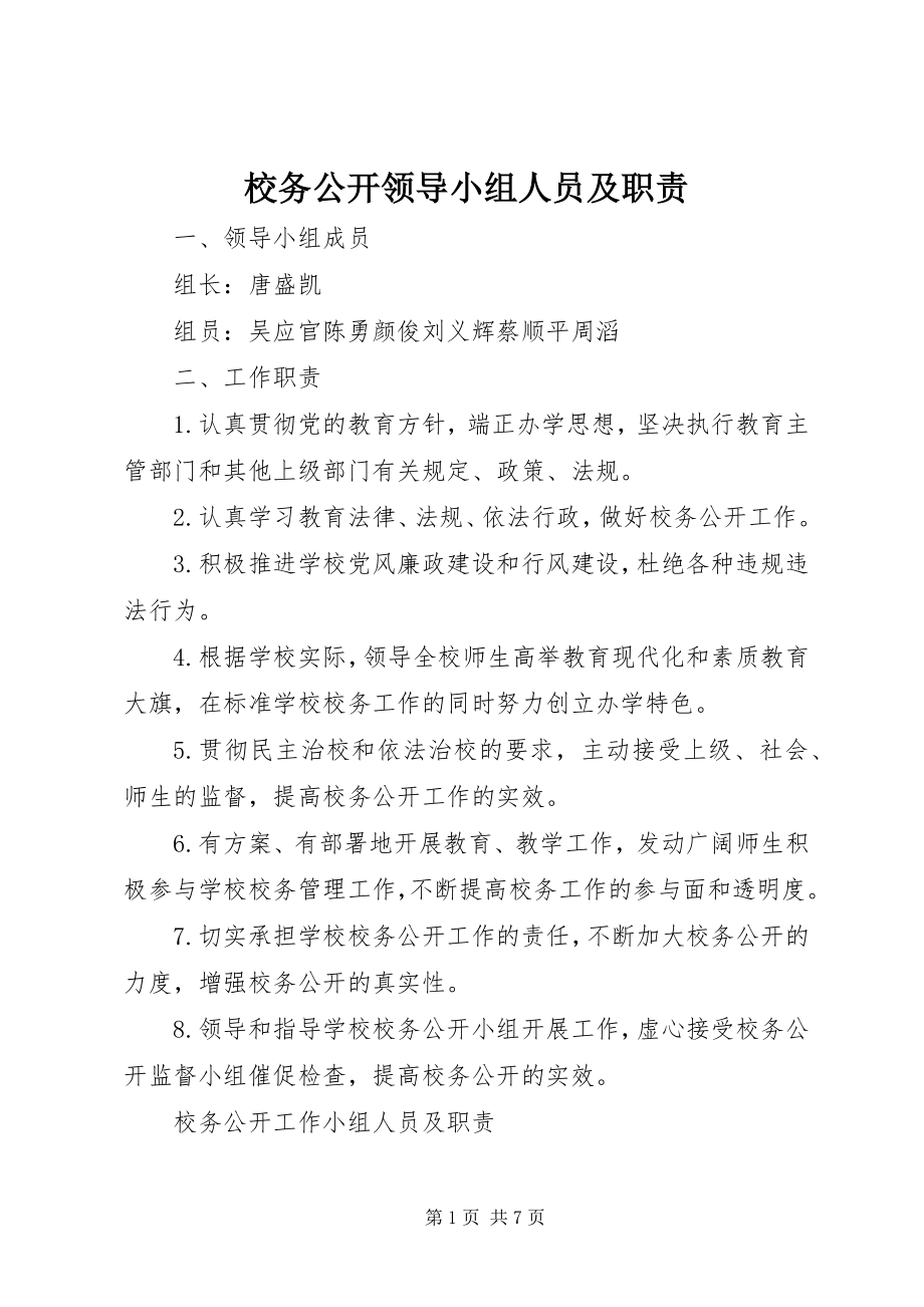 2023年校务公开领导小组人员及职责.docx_第1页