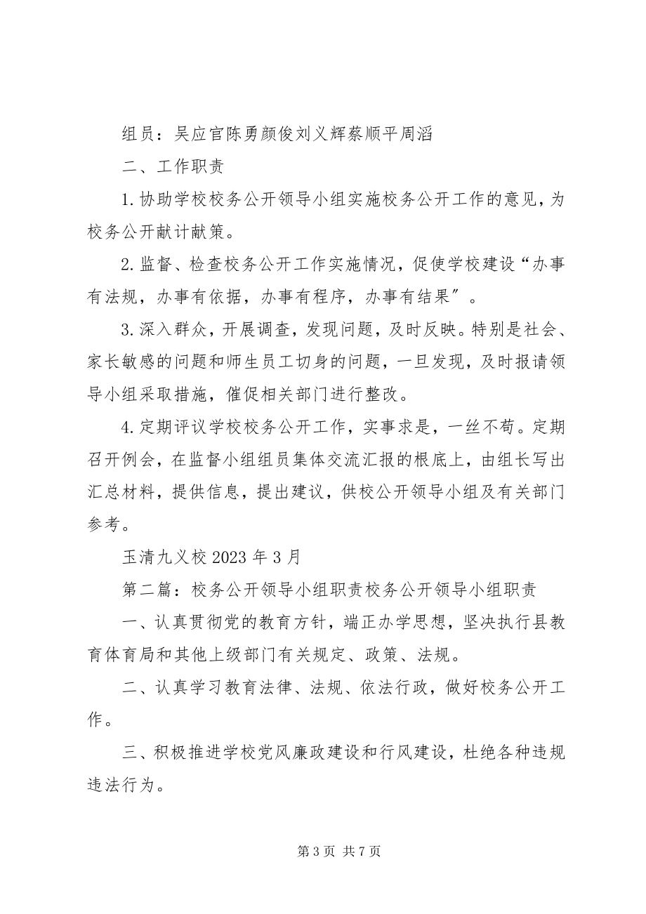 2023年校务公开领导小组人员及职责.docx_第3页