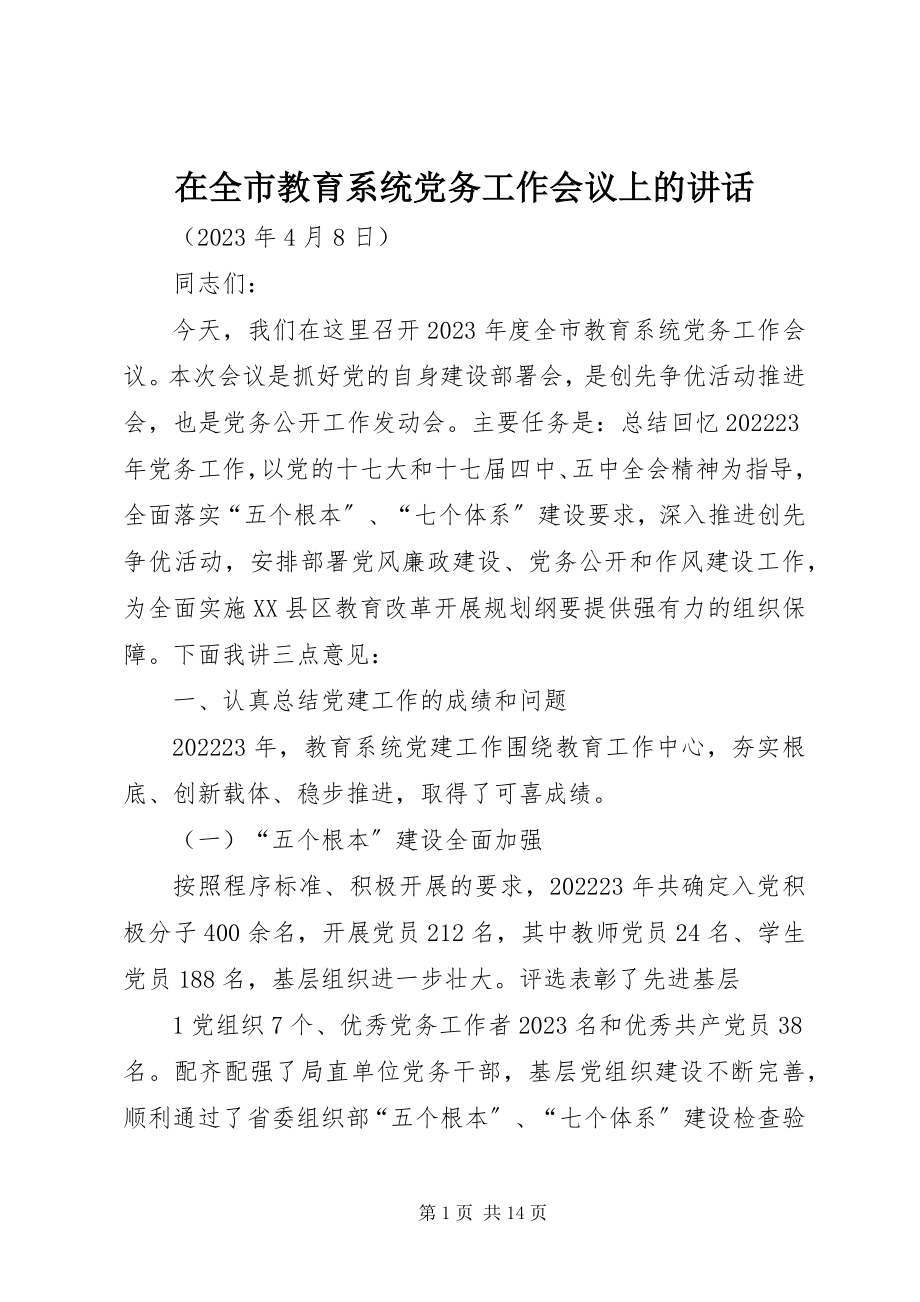 2023年在全市教育系统党务工作会议上的致辞.docx_第1页