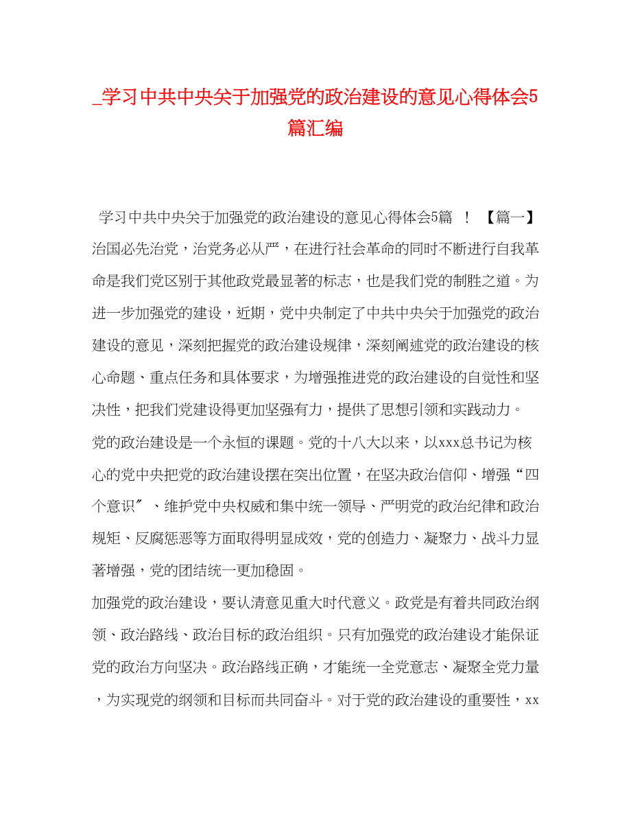 2023年学习《中共中央加强党的政治建设的意见》心得体会5篇汇编.docx_第1页