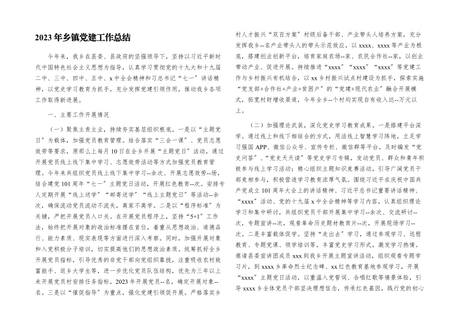 2023年乡镇党建工作总结.docx_第1页