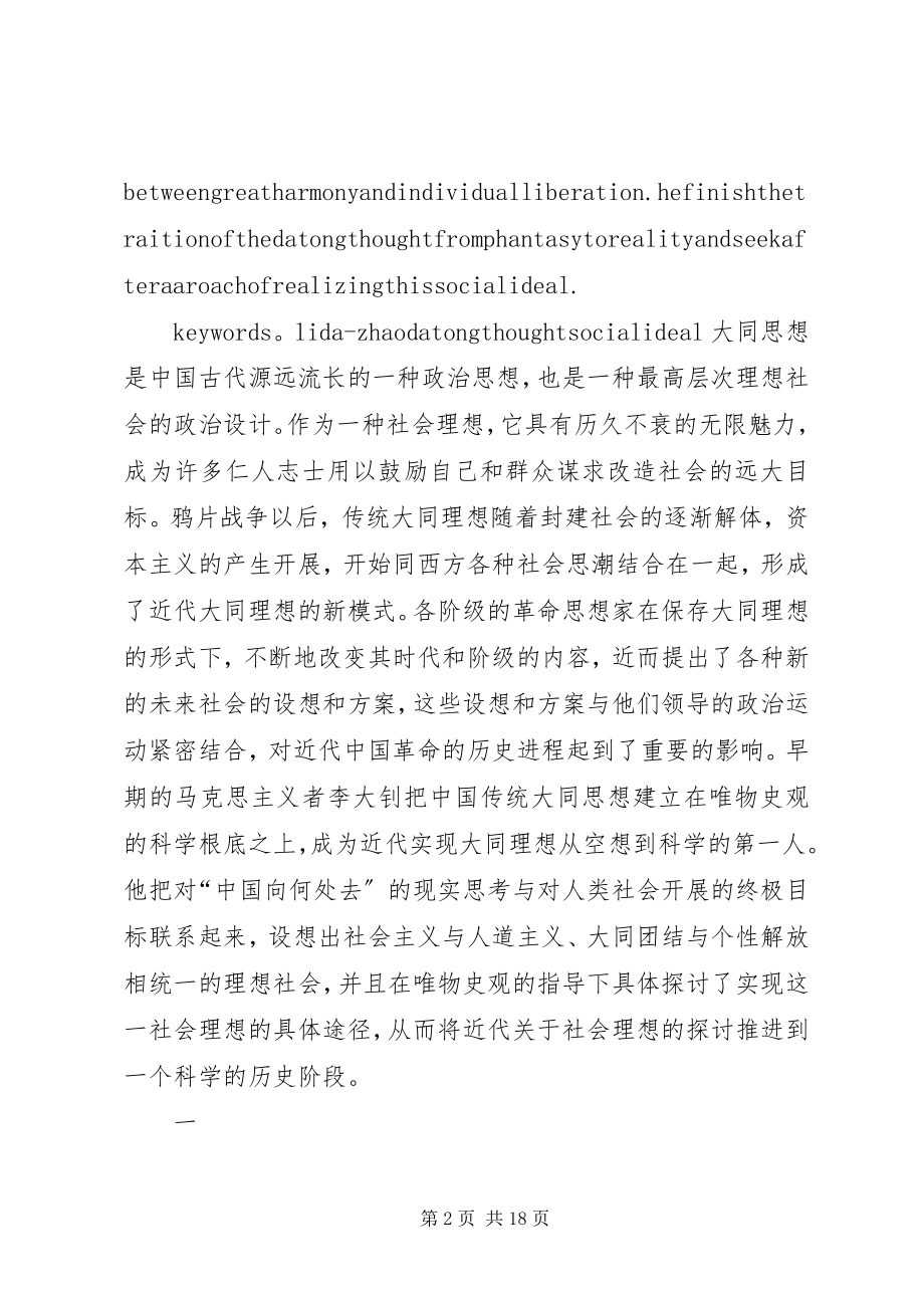 2023年试论李大钊的大同思想.docx_第2页