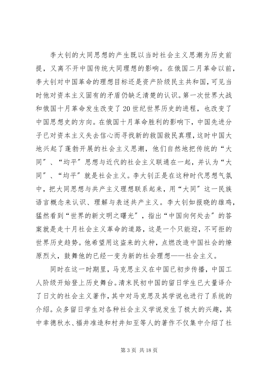 2023年试论李大钊的大同思想.docx_第3页