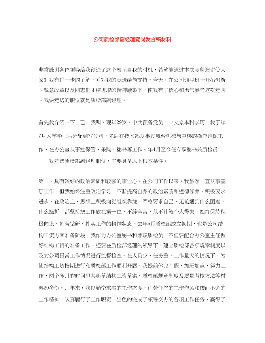 2023年公司质检部副经理竞岗发言稿材料.docx_第1页