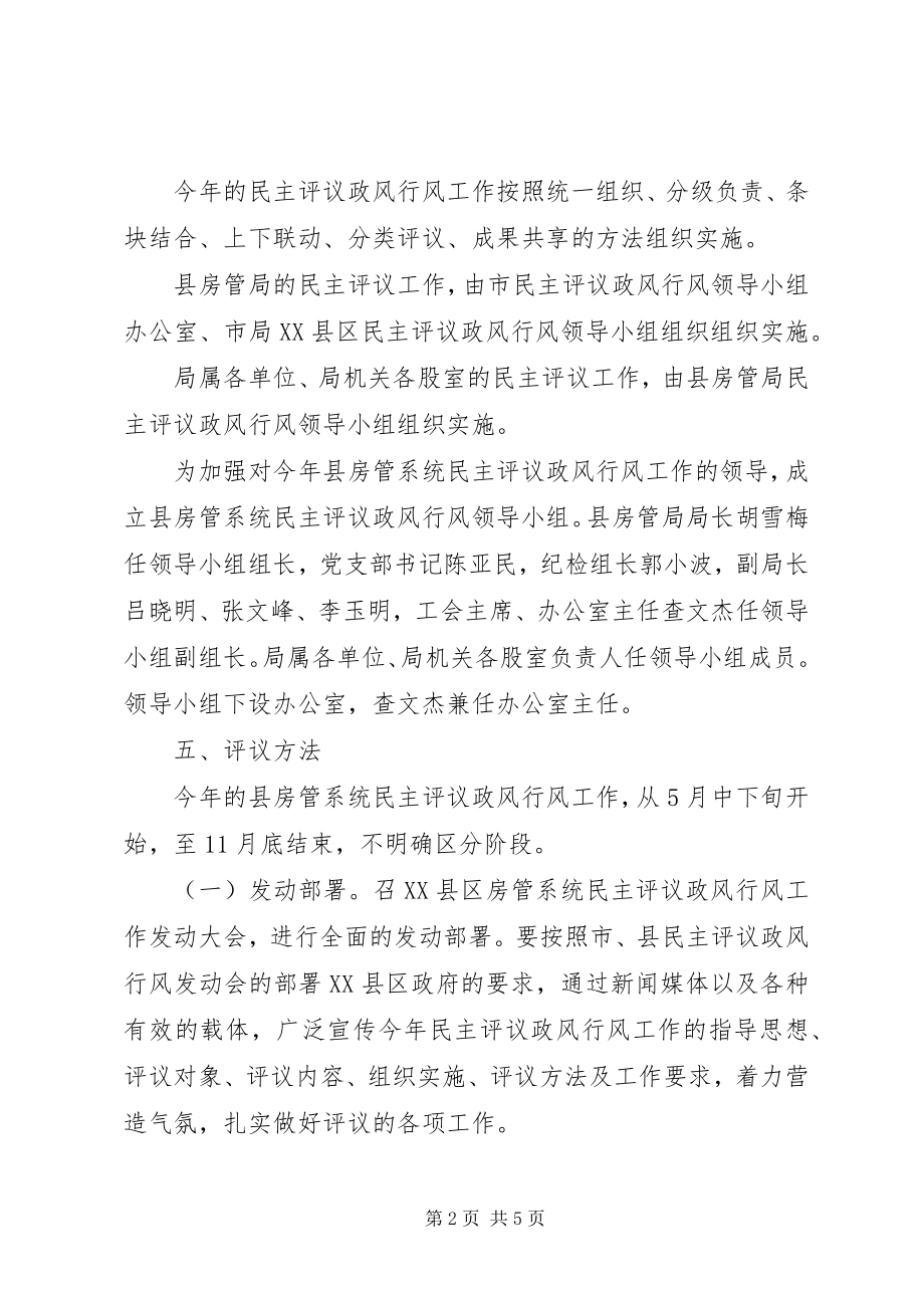 2023年房管系统政风行风实施方案.docx_第2页