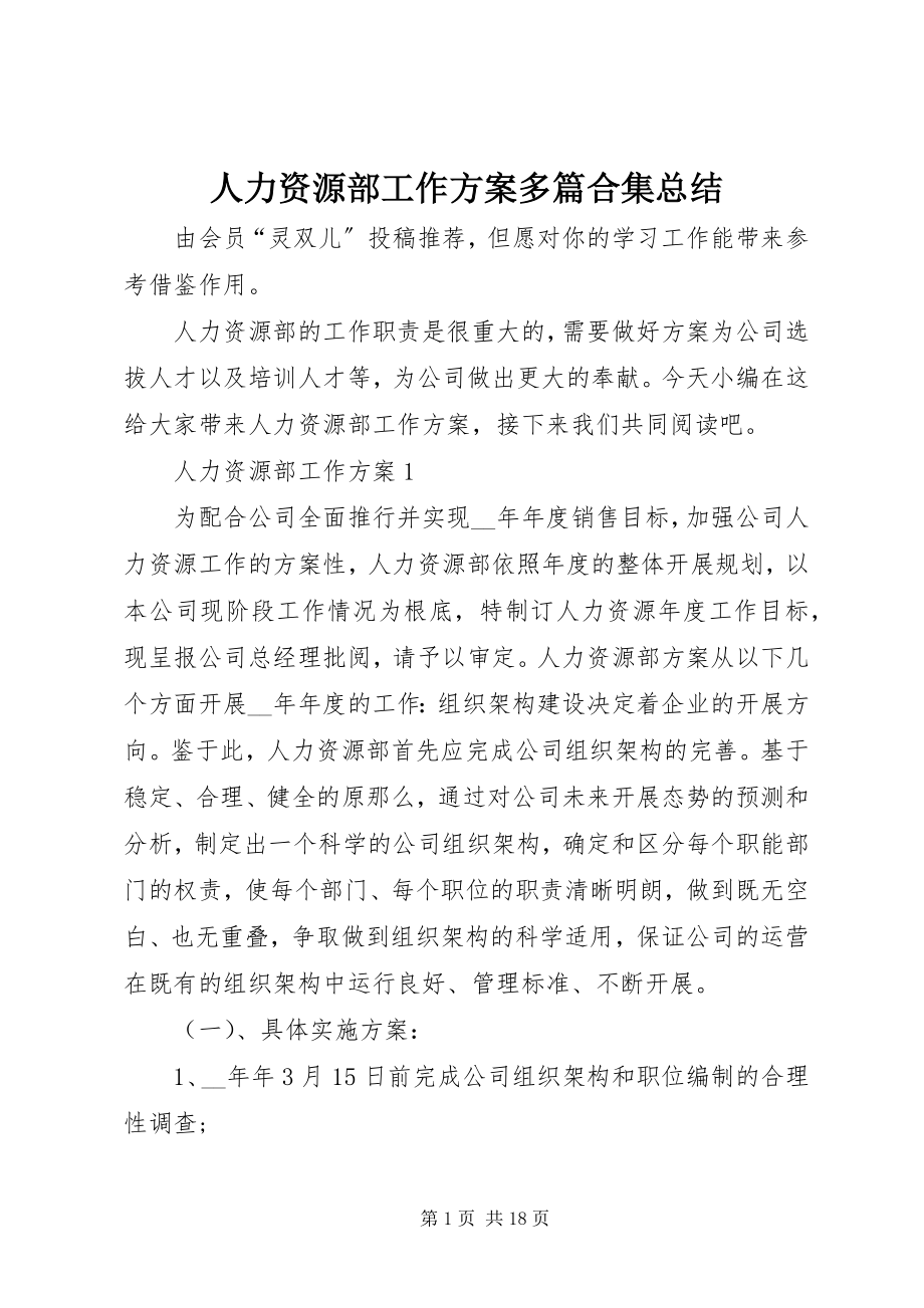 2023年人力资源部工作计划多篇合集总结.docx_第1页