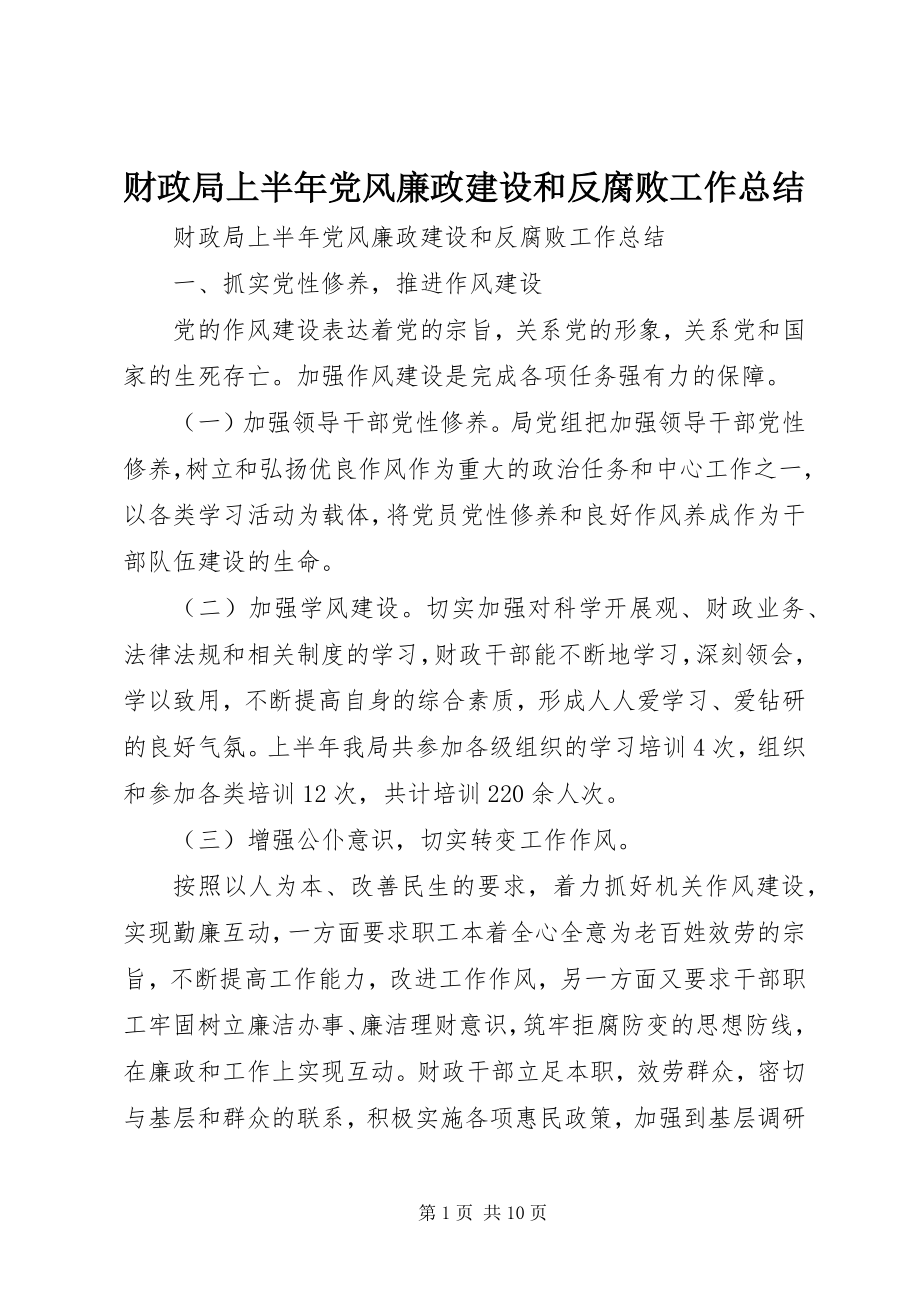 2023年财政局上半年党风廉政建设和反腐败工作总结.docx_第1页