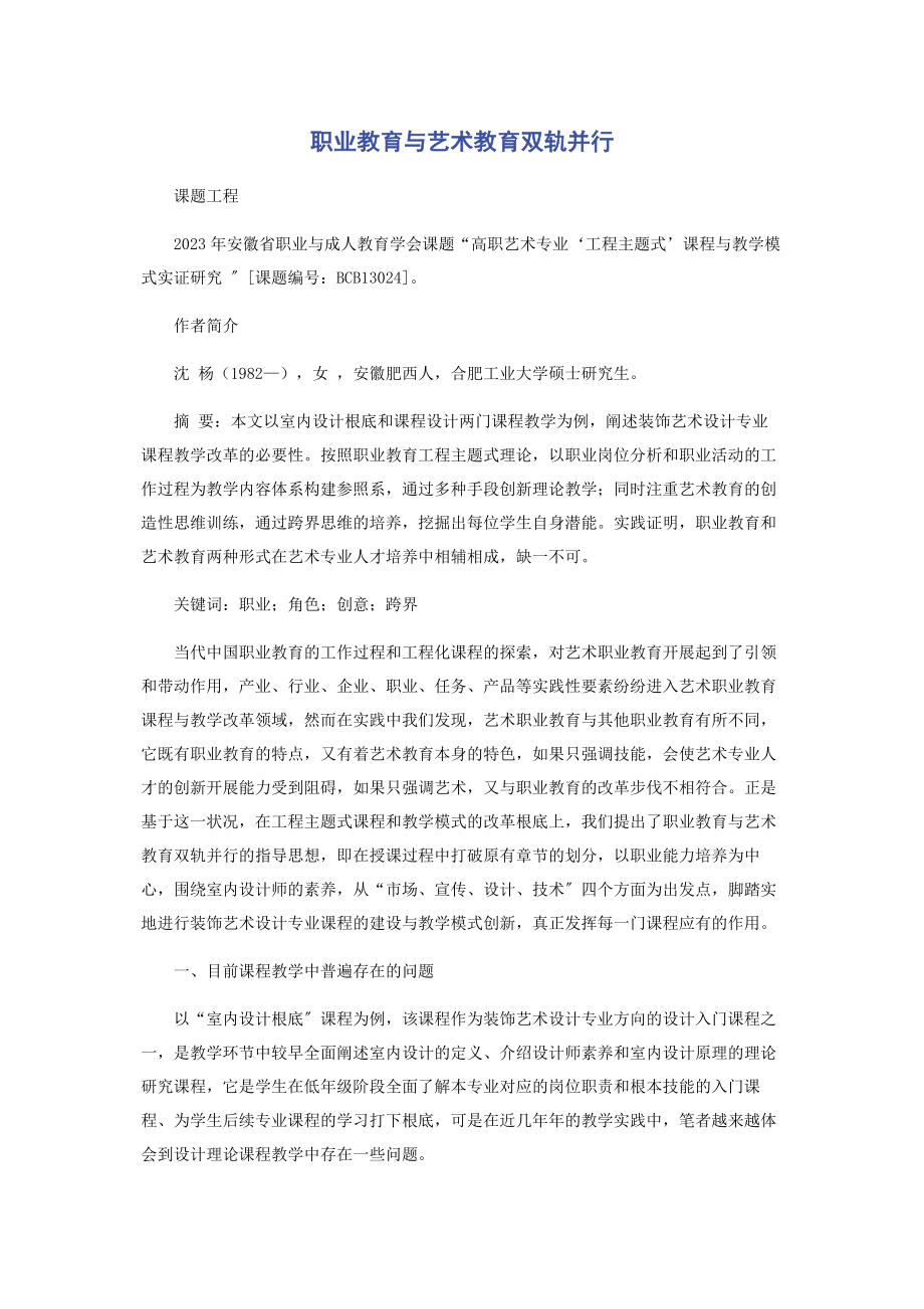 2023年职业教育与艺术教育双轨并行.docx_第1页