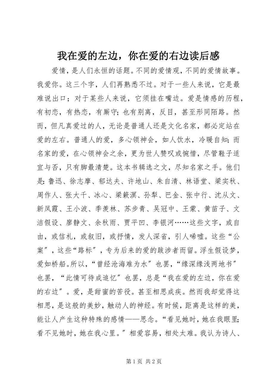 2023年《我在爱的左边你在爱的右边》读后感.docx_第1页