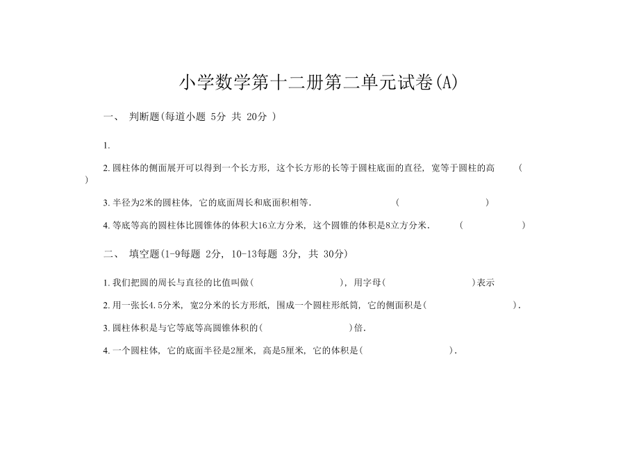 2023年圆柱和圆锥单元练习新课标人教版.docx_第1页