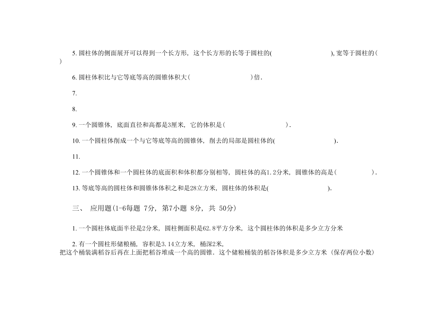 2023年圆柱和圆锥单元练习新课标人教版.docx_第2页