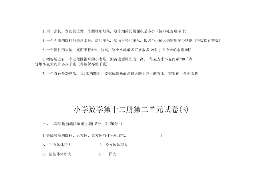 2023年圆柱和圆锥单元练习新课标人教版.docx_第3页