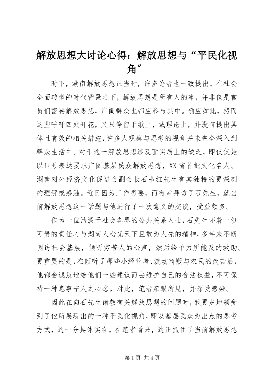 2023年解放思想大讨论心得解放思想与“平民化视角”.docx_第1页