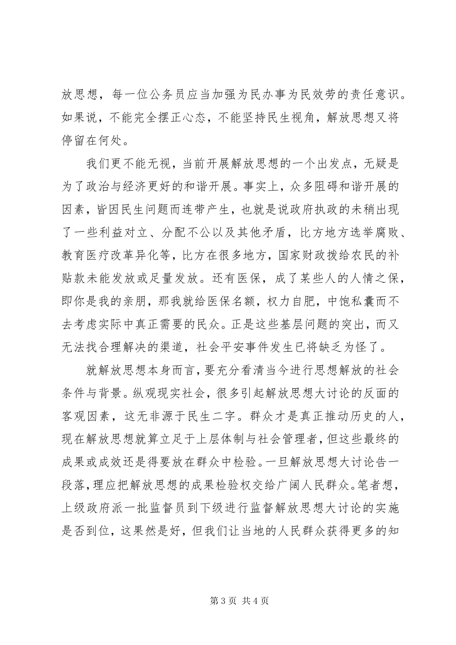 2023年解放思想大讨论心得解放思想与“平民化视角”.docx_第3页