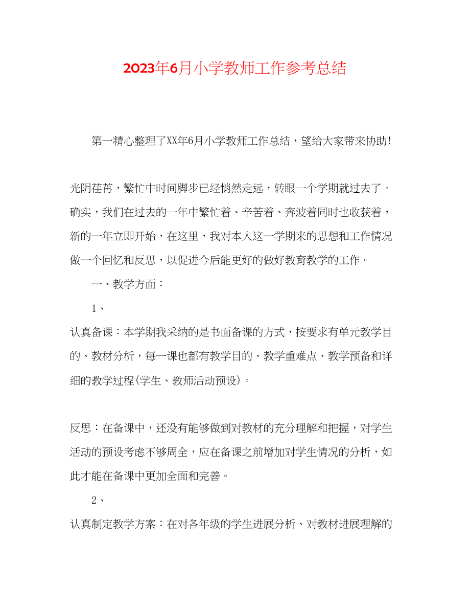 2023年6月小学教师工作总结.docx_第1页