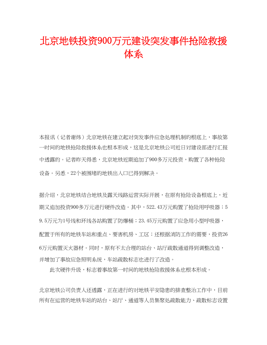 2023年《安全管理应急预案》之北京地铁投资900万元建设突发事件抢险救援体系.docx_第1页