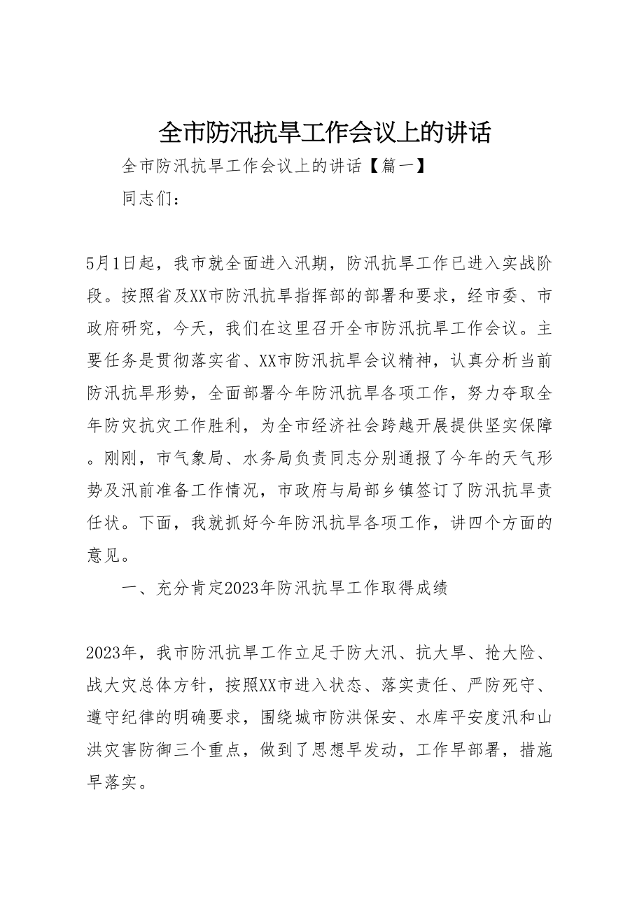 2023年全市防汛抗旱工作会议上的致辞新编.doc_第1页