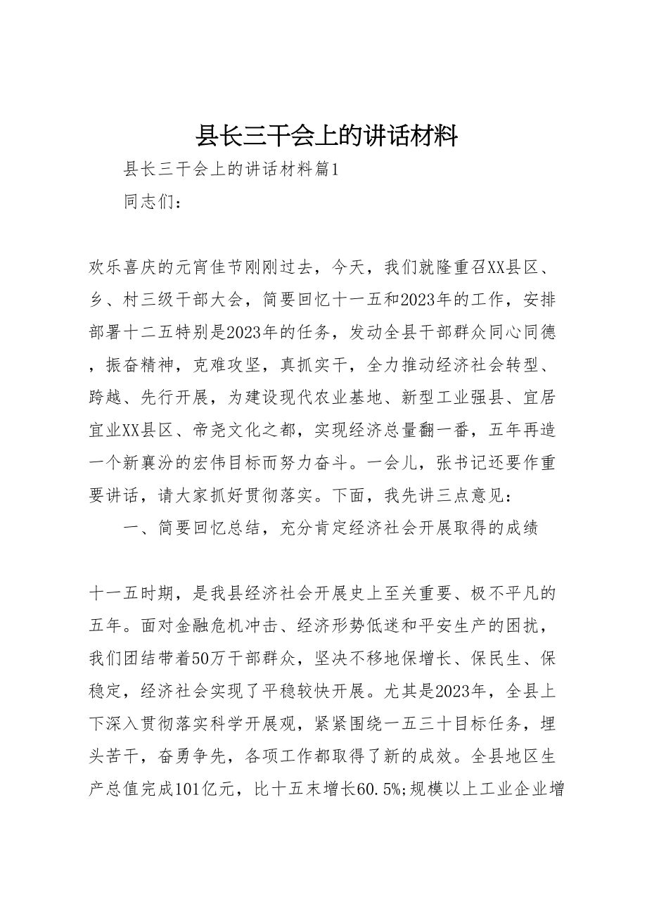 2023年县长三干会上的致辞材料.doc_第1页