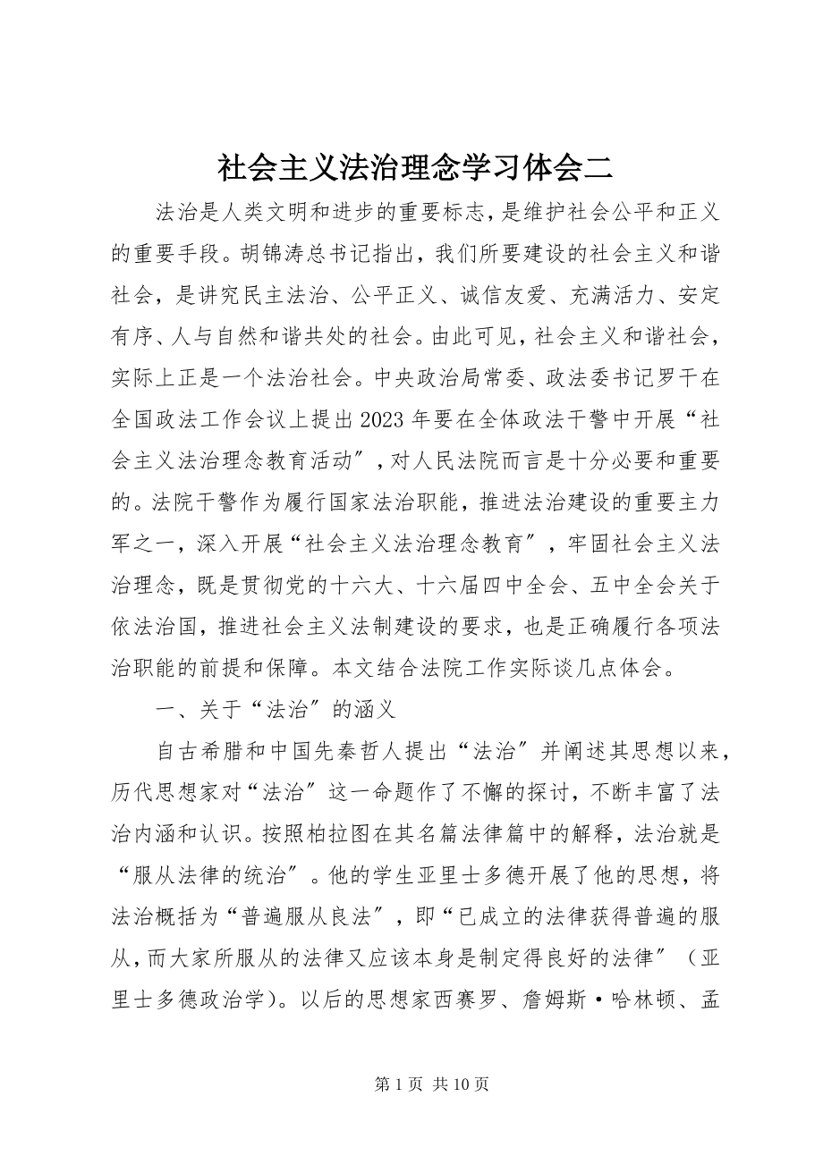 2023年社会主义法治理念学习体会二.docx_第1页