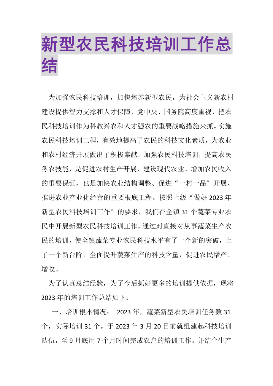 2023年新型农民科技培训工作总结.doc_第1页