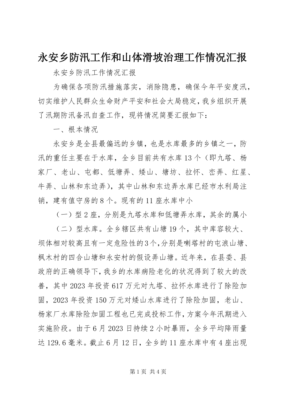 2023年永安乡防汛工作和山体滑坡治理工作情况汇报.docx_第1页