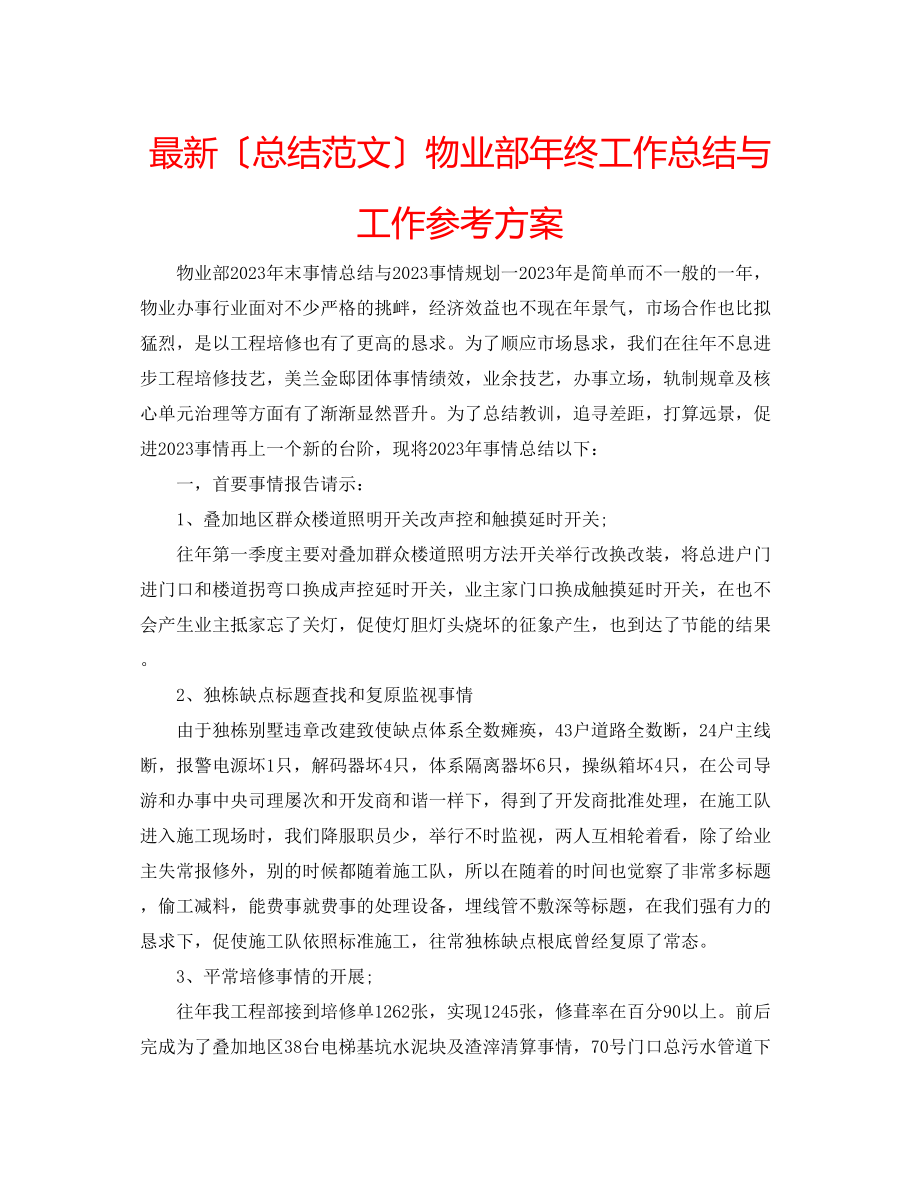 2023年物业部终工作总结与工作计划.docx_第1页