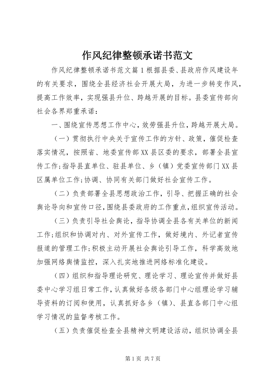 2023年作风纪律整顿承诺书范文.docx_第1页