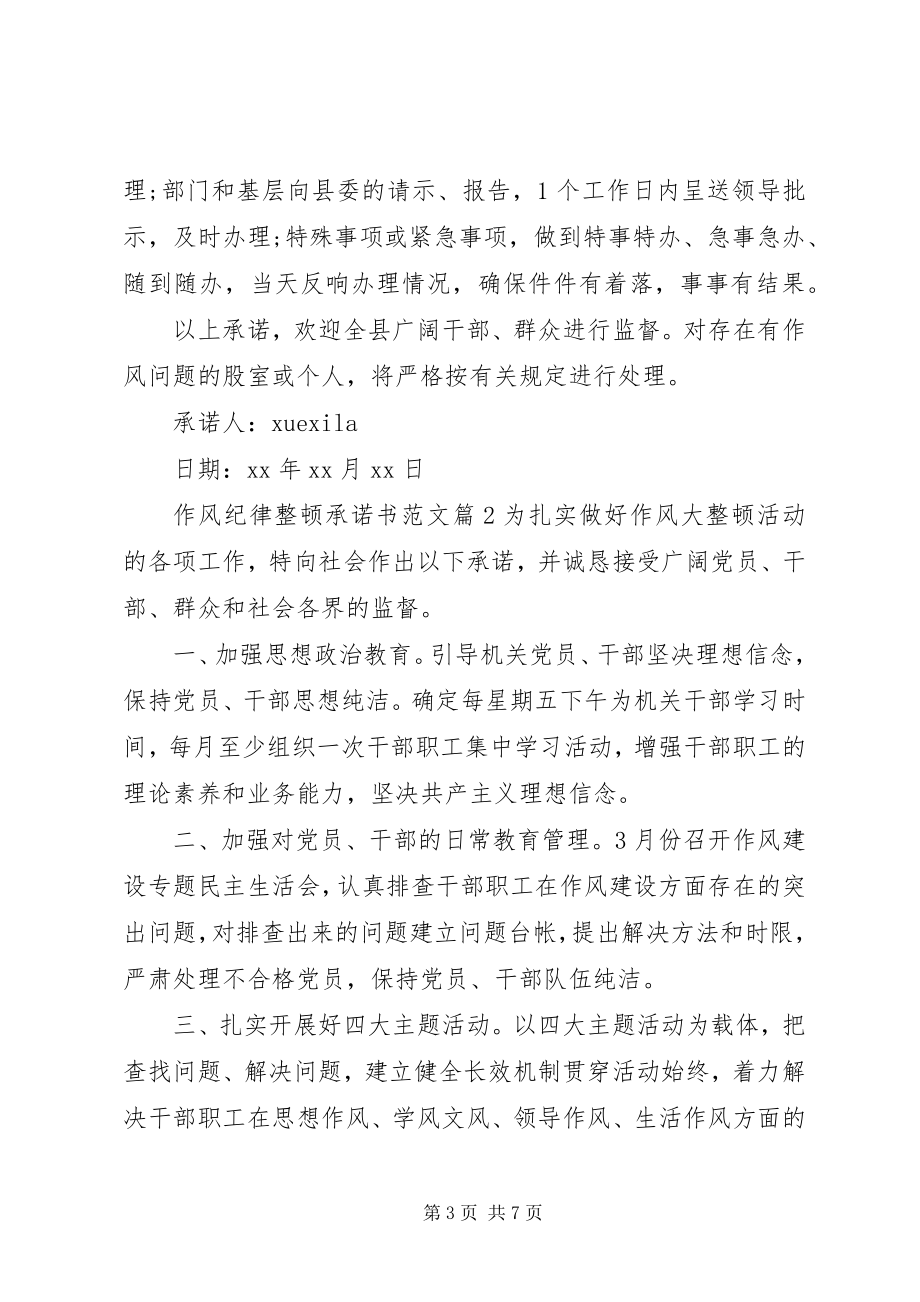 2023年作风纪律整顿承诺书范文.docx_第3页