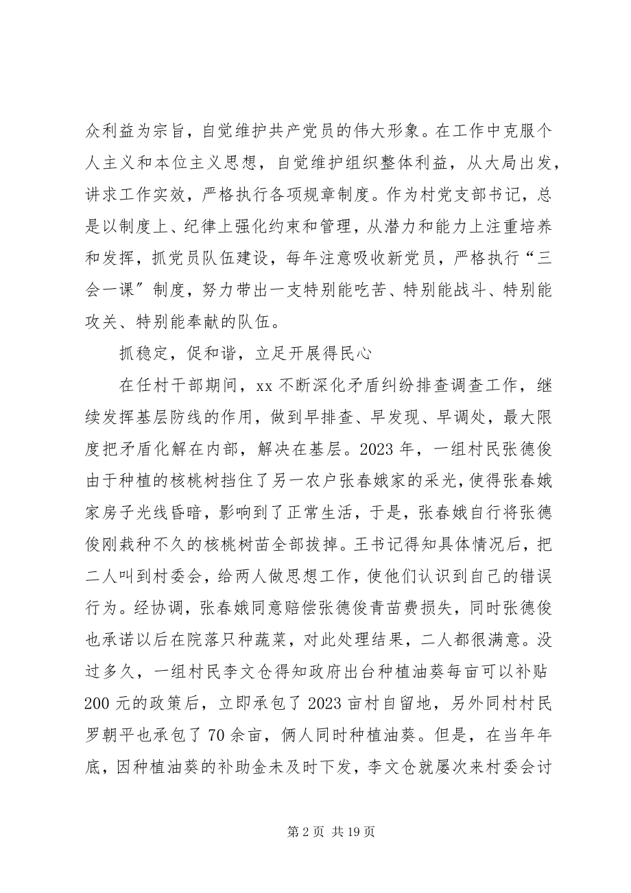 2023年优秀村干部先进事迹材料5篇.docx_第2页