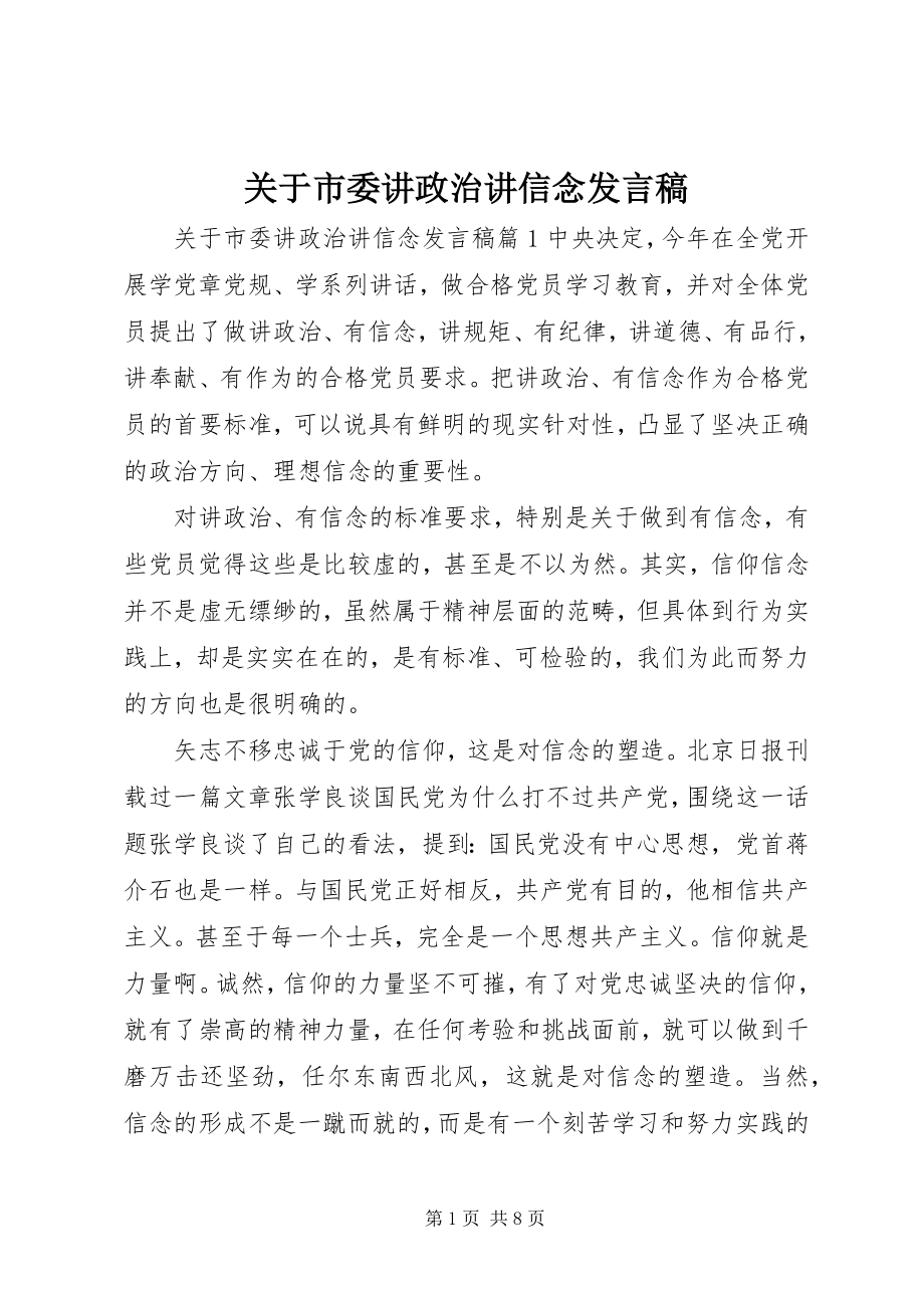 2023年市委讲政治讲信念讲话稿.docx_第1页