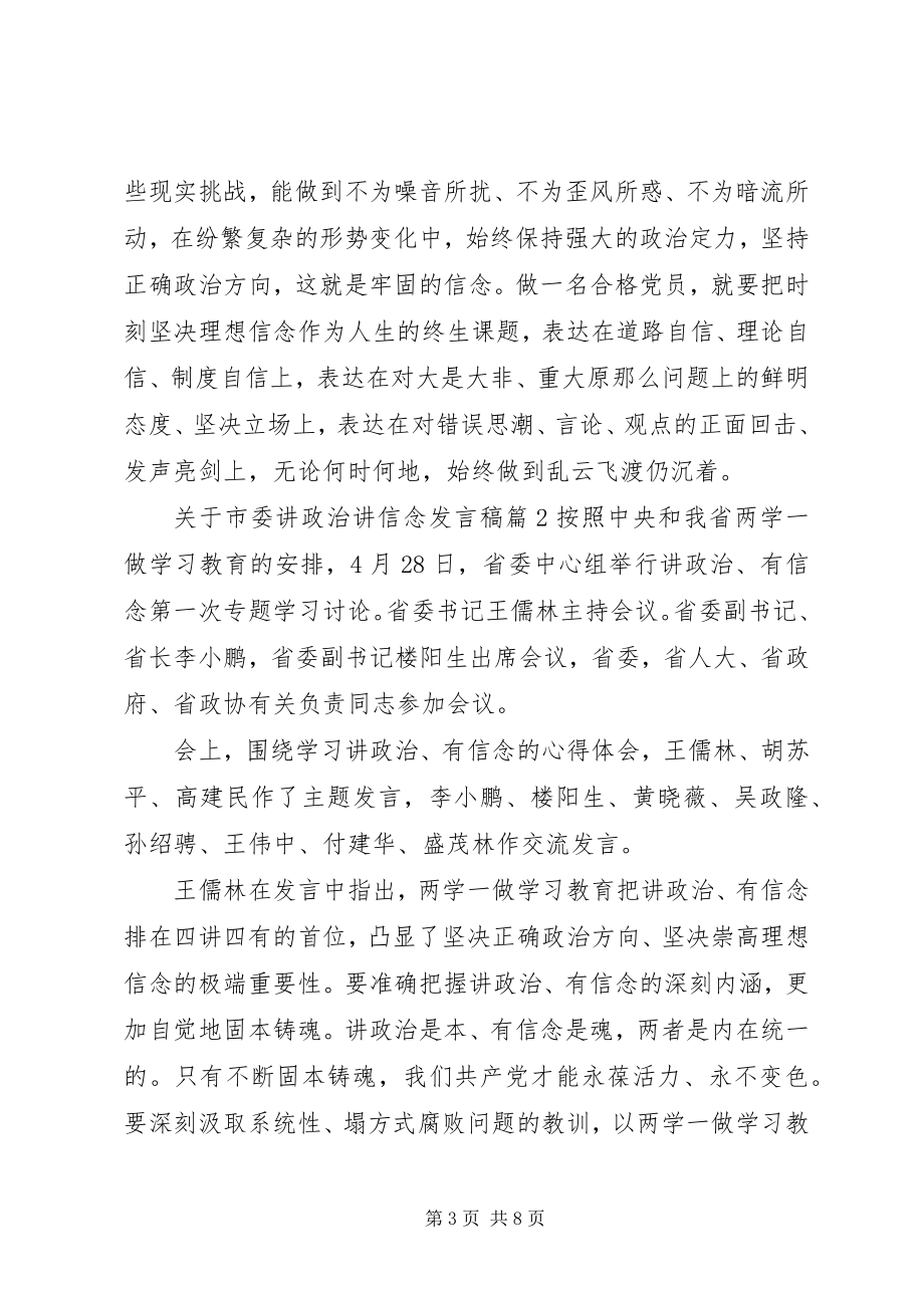 2023年市委讲政治讲信念讲话稿.docx_第3页