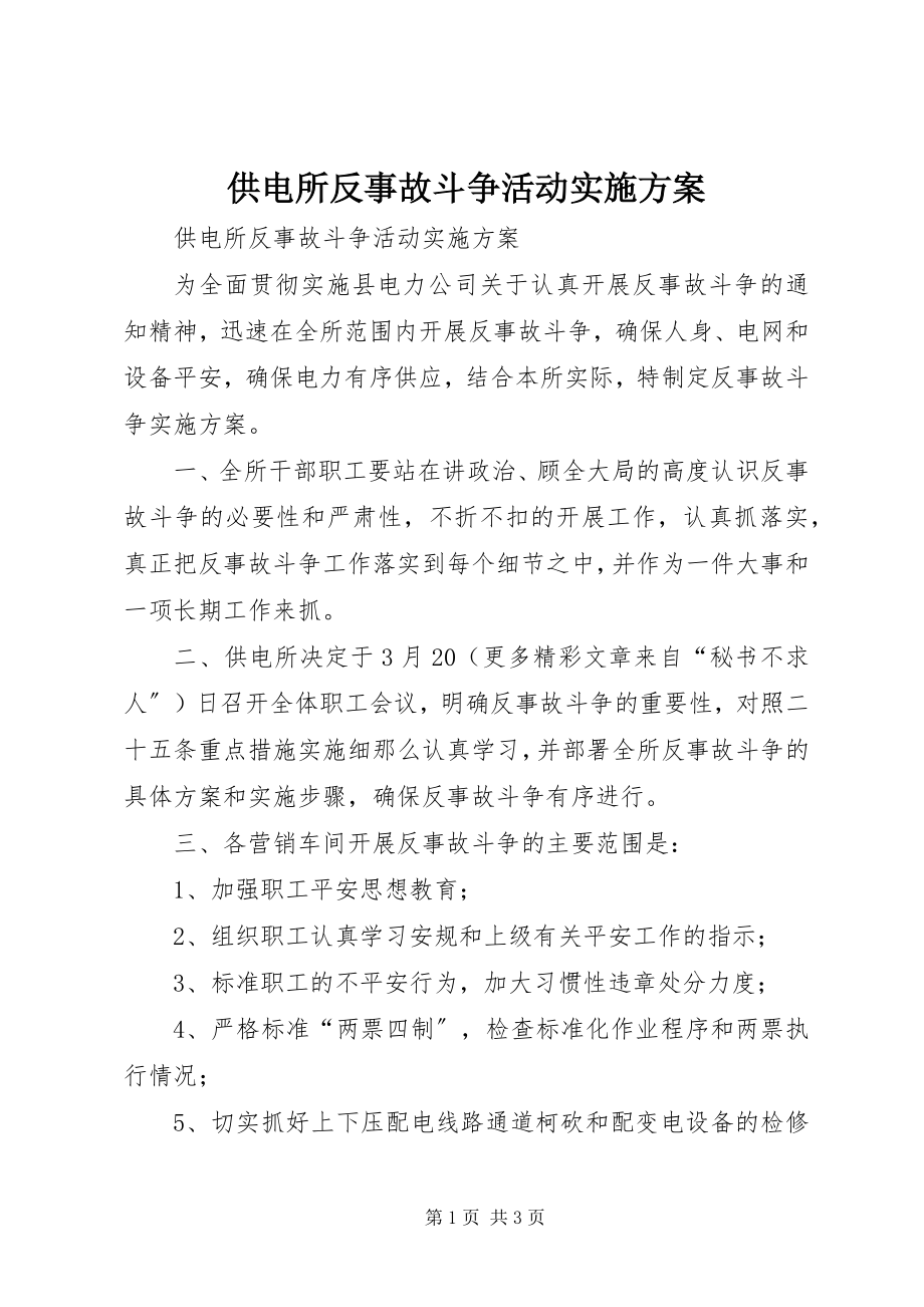 2023年供电所反事故斗争活动实施方案.docx_第1页