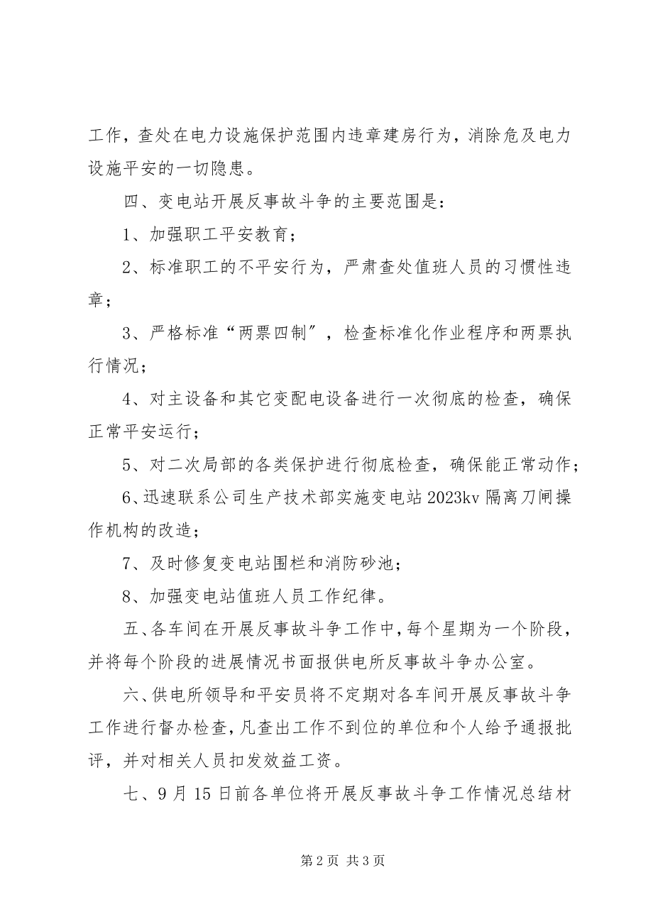 2023年供电所反事故斗争活动实施方案.docx_第2页