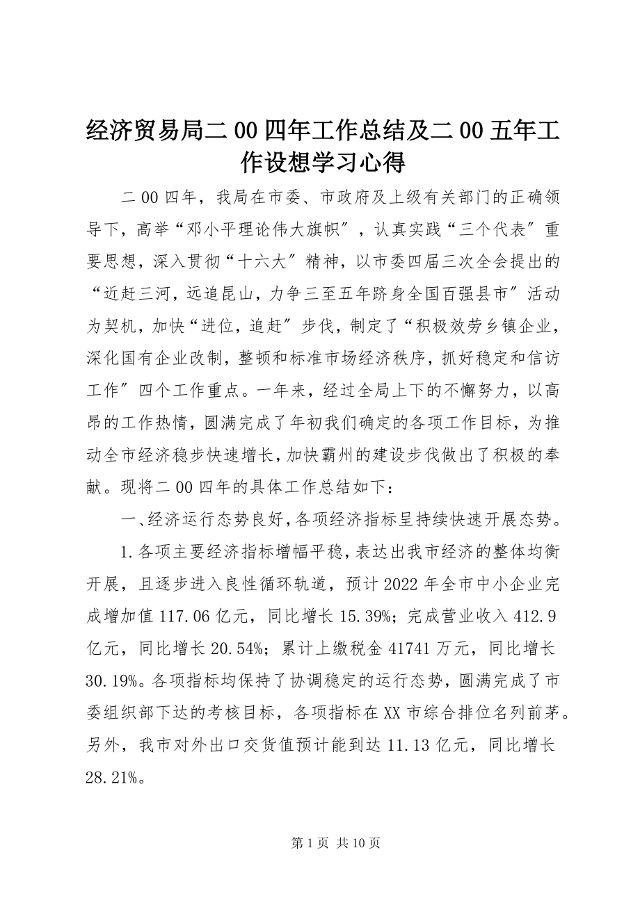 2023年经济贸易局二00四工作总结及二00五工作设想学习心得.docx_第1页