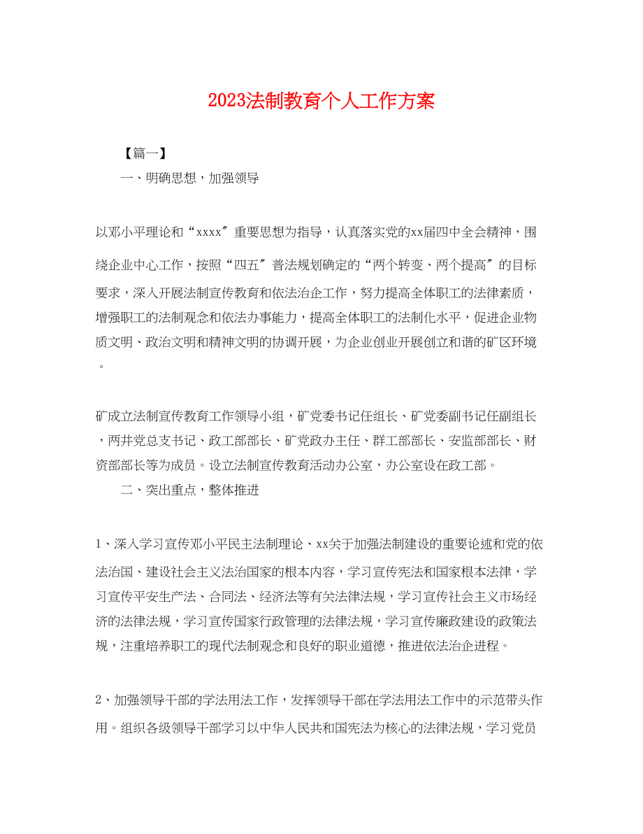 2023年法制教育个人工作计划.docx_第1页