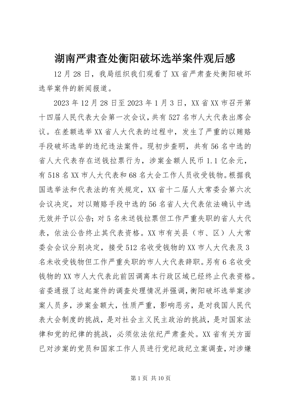 2023年湖南严肃查处衡阳破坏选举案件观后感.docx_第1页